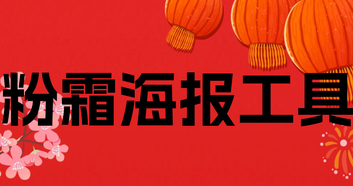 粉霜海报工具