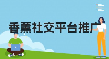 香薰社交平台推广：用美图设计室突破传统设计局限