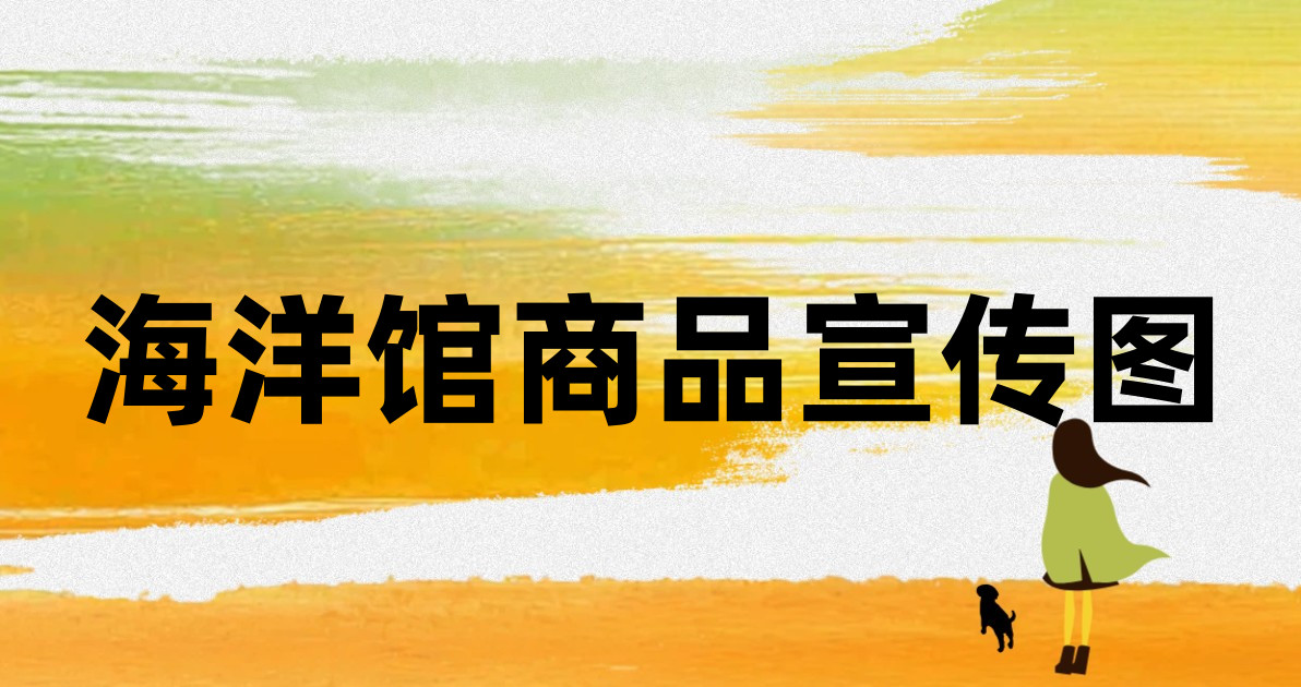 海洋馆商品宣传图
