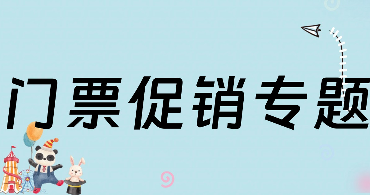 门票促销专题