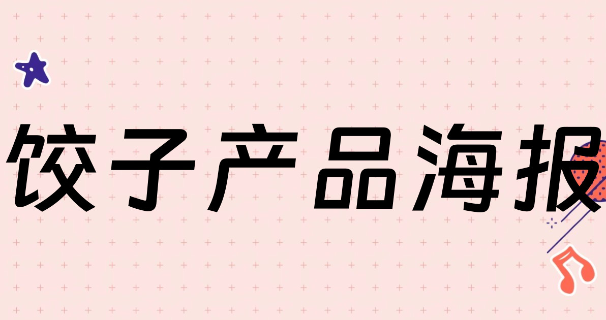 饺子产品海报