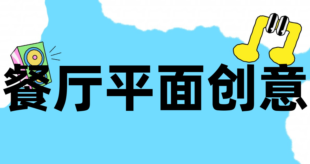 餐厅平面创意