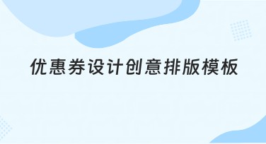 优惠券设计创意排版模板精选，助你轻松吸引客户