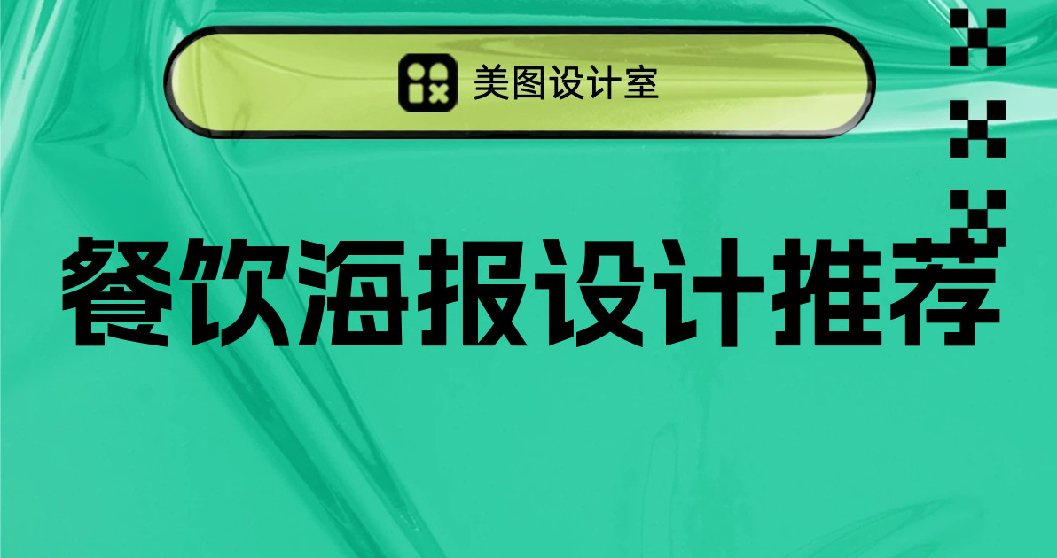 餐饮海报设计推荐