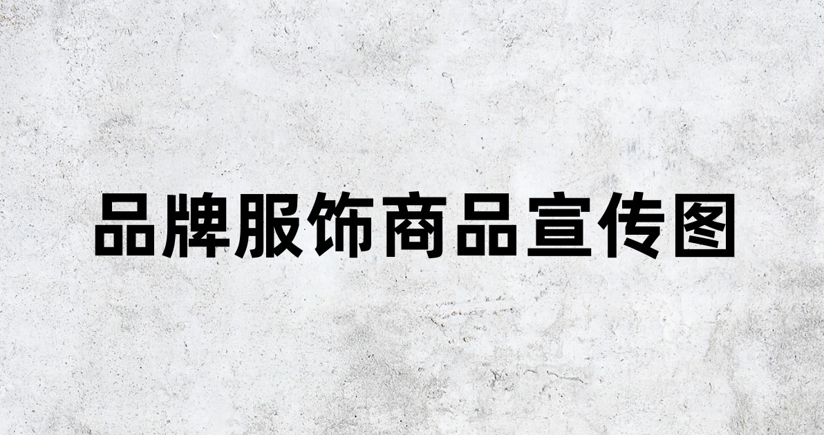 品牌服饰商品宣传图