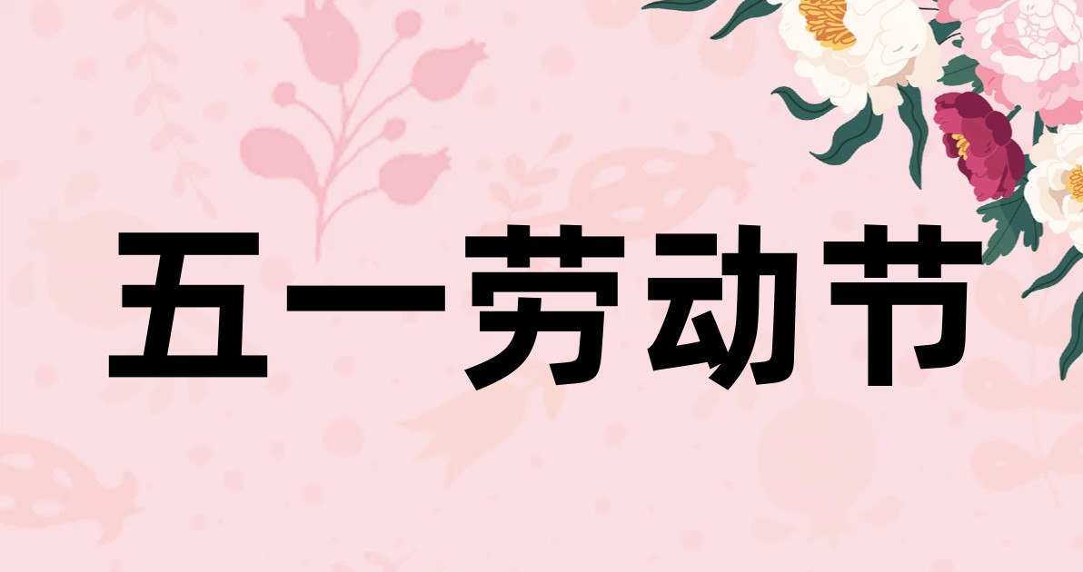 五一劳动节