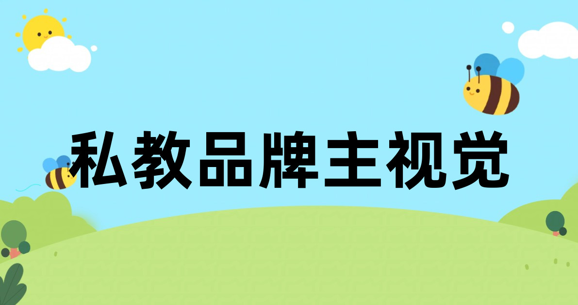 私教品牌主视觉