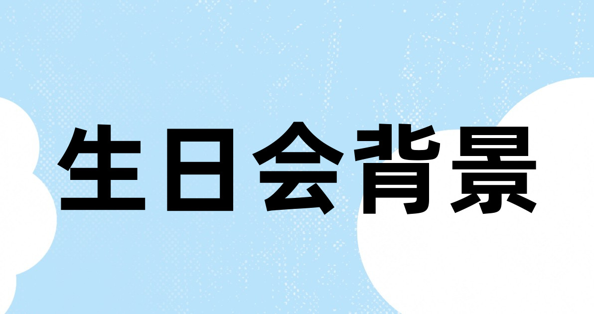 生日会背景