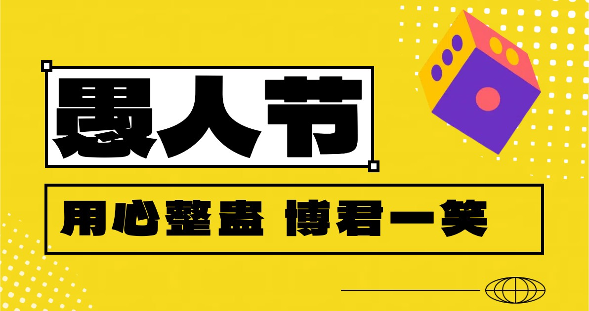 愚人节搞怪海报