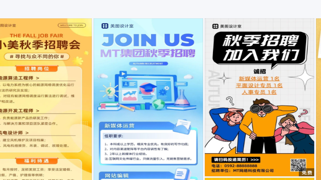 秋季招聘海报创意合集
