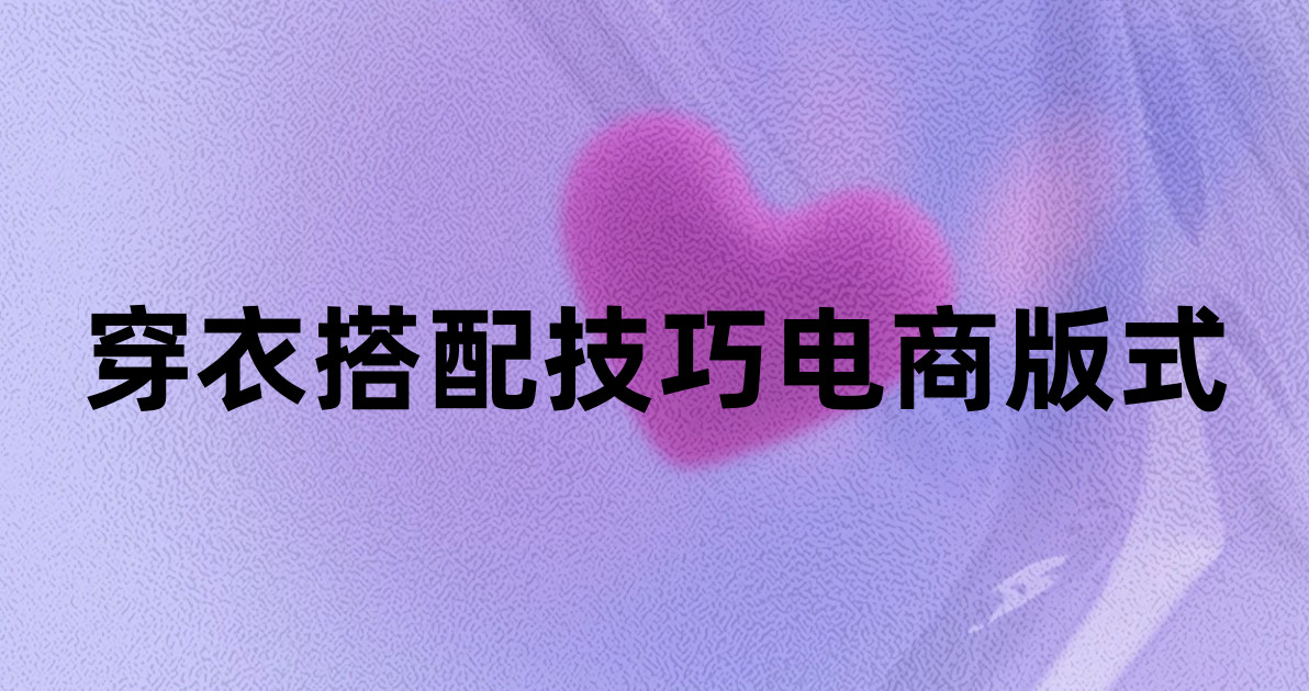 穿衣搭配技巧电商版式