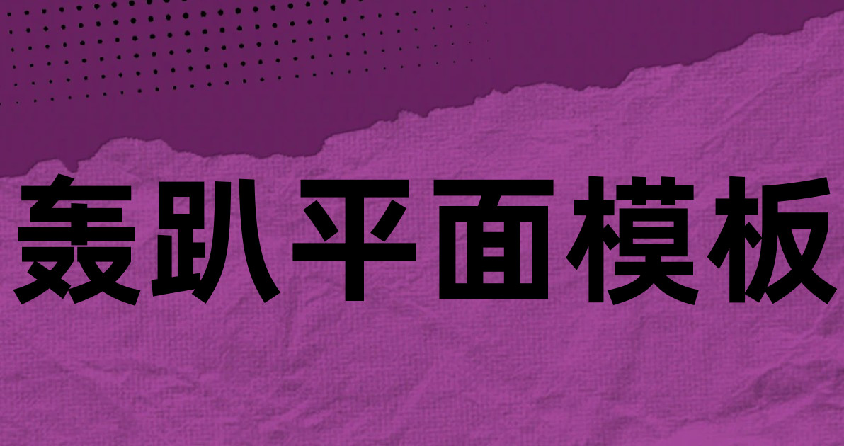 轰趴平面模板