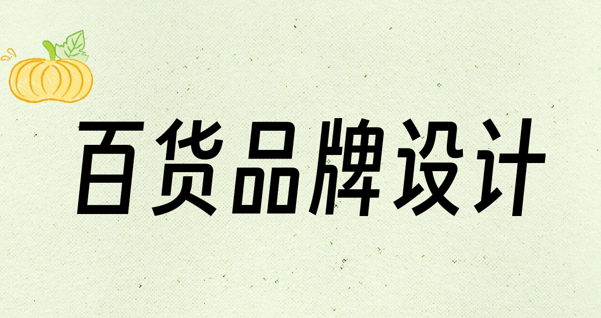 百货品牌设计