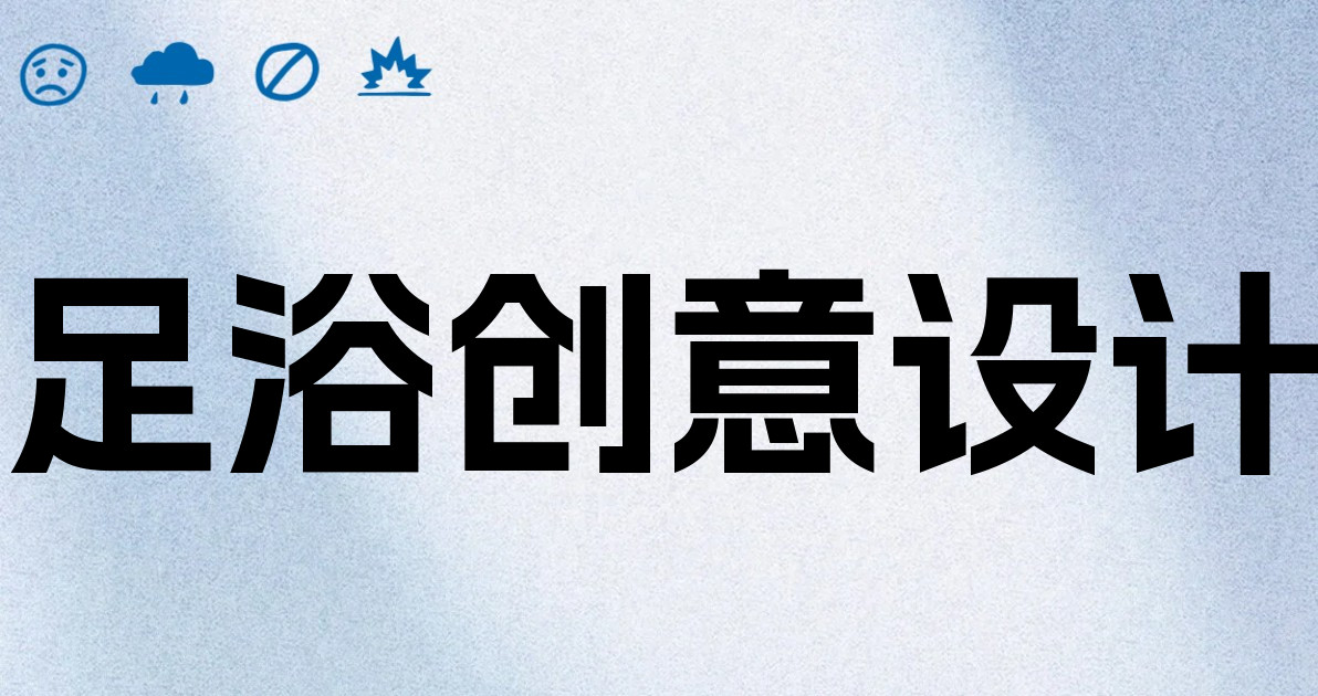 足浴创意设计