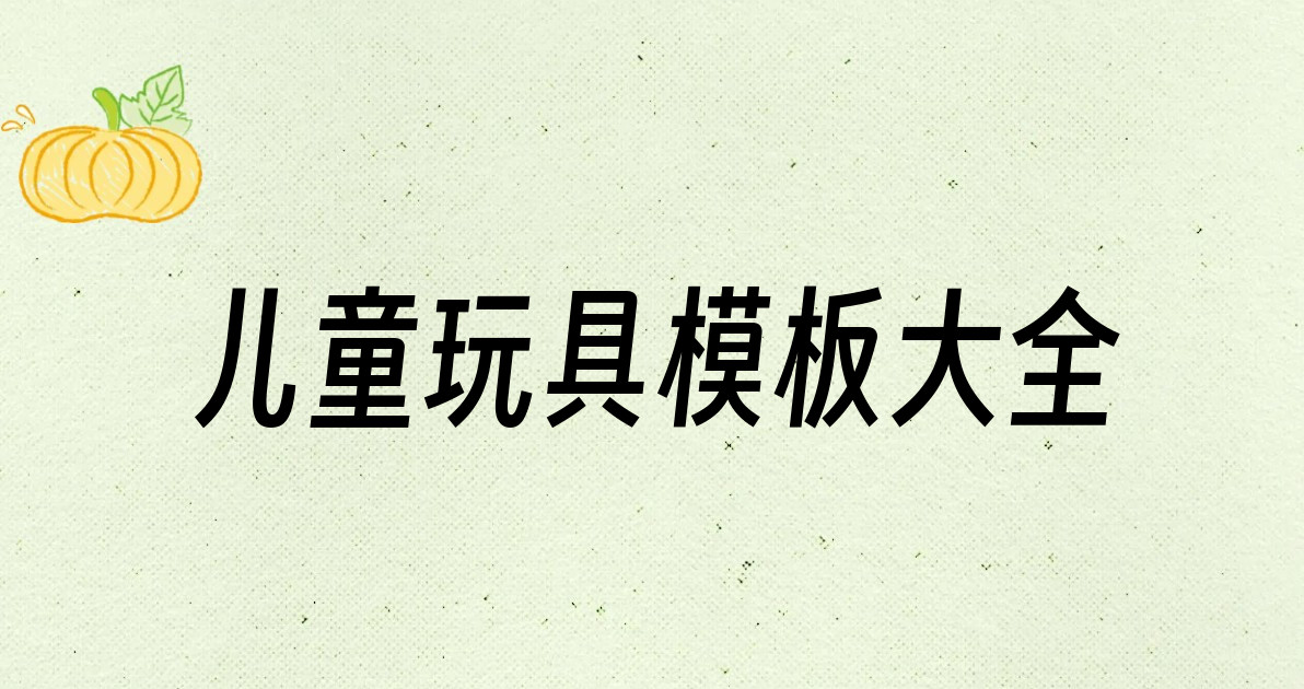 儿童玩具模板大全