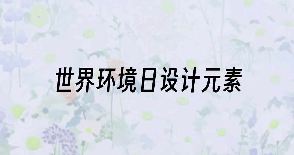 世界环境日设计元素