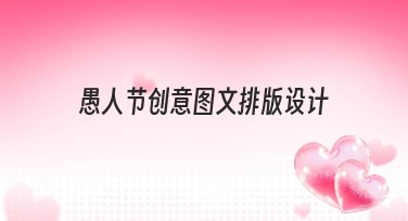 愚人节创意图文排版设计，搞笑又吸睛的妙招