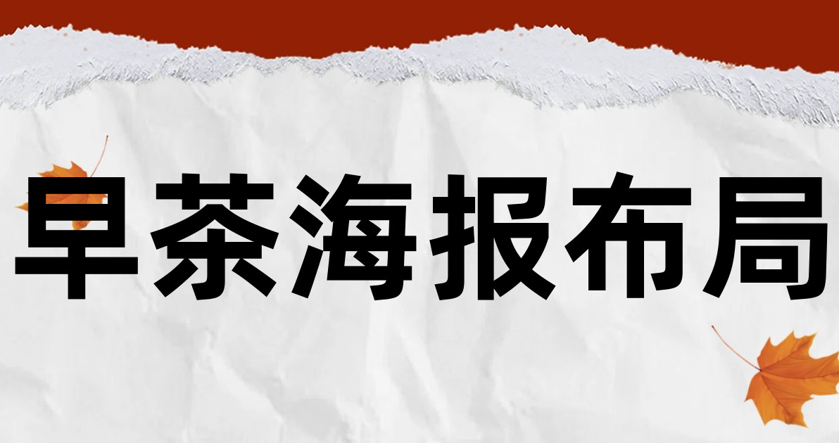 早茶海报布局