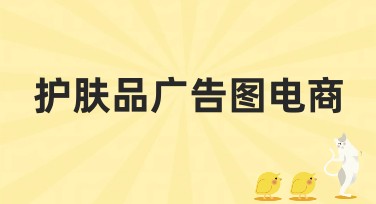 护肤品广告图电商怎么设计更吸引人？独家推荐多种风格设计模板