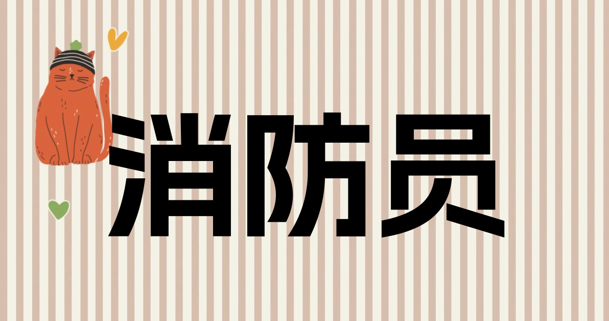 消防员