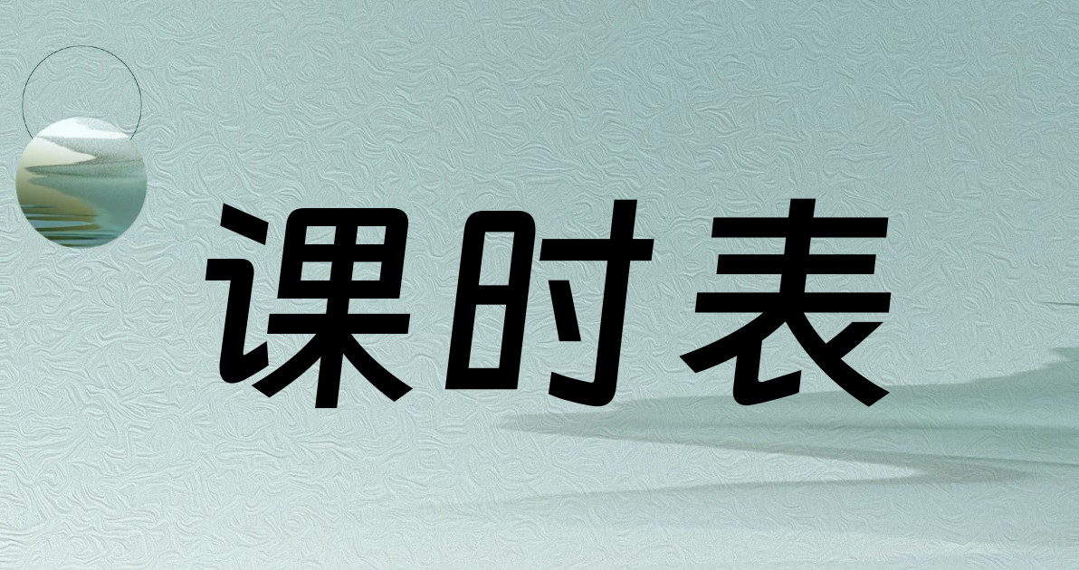 课时表