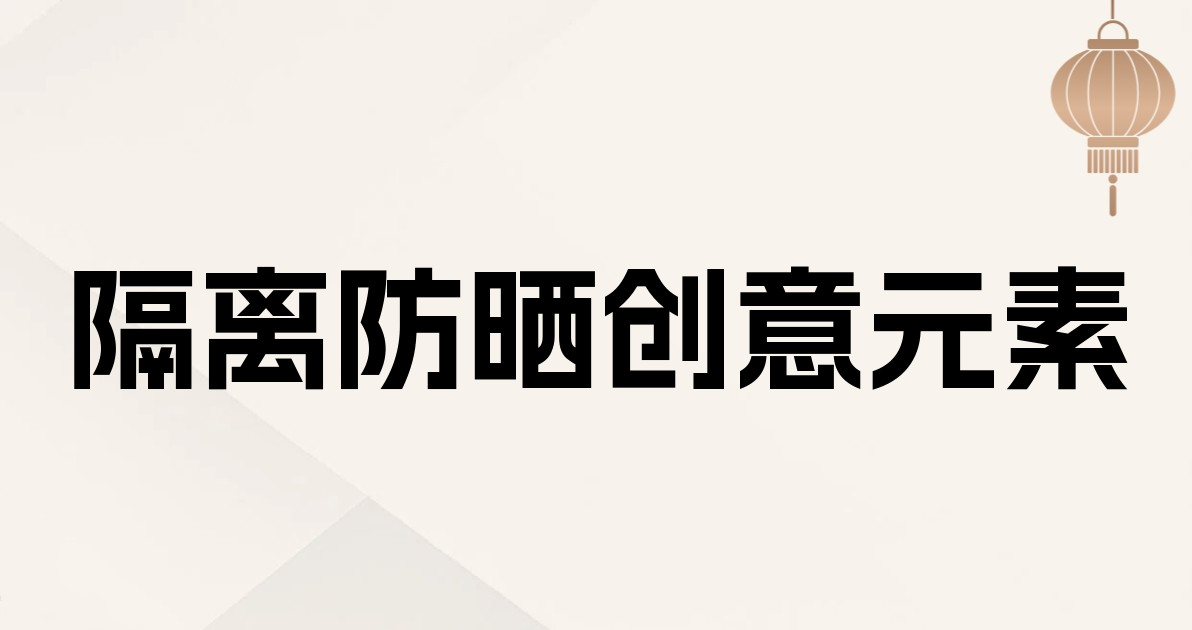 隔离防晒创意元素