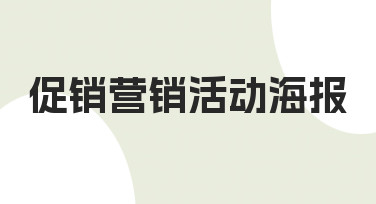 如何制作一张能有效吸引顾客的促销营销活动海报