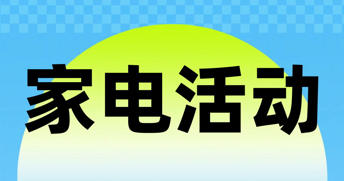 家电活动
