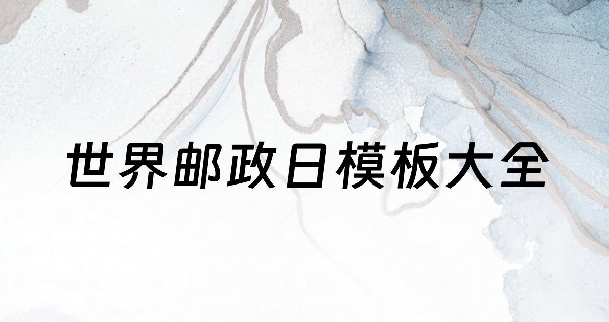 世界邮政日模板大全