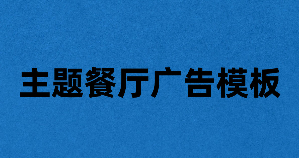 主题餐厅广告模板