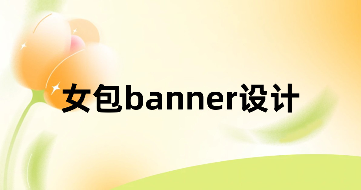 女包banner设计