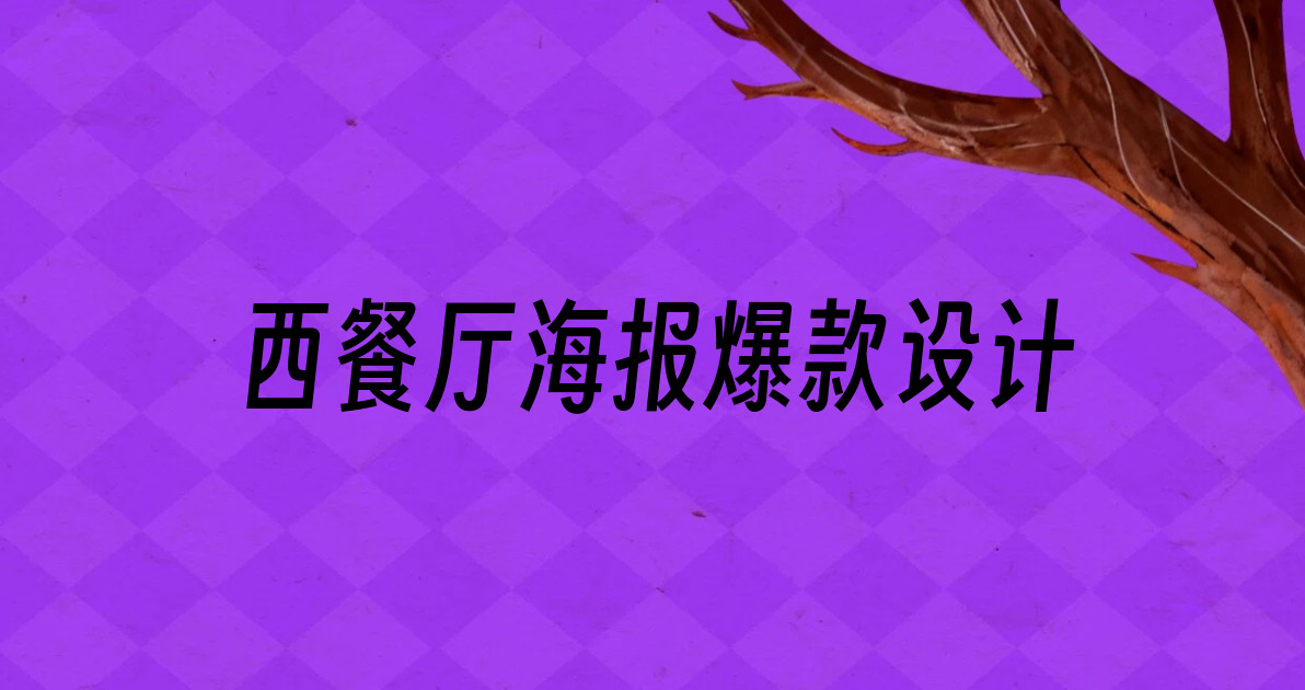 西餐厅海报爆款设计