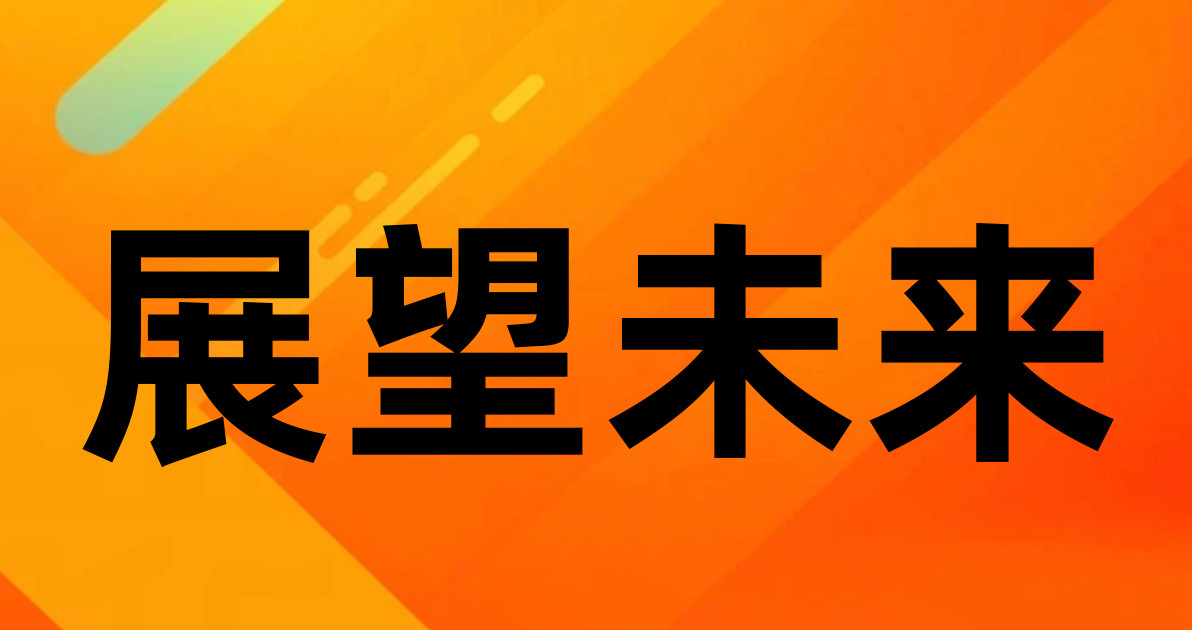 展望未来