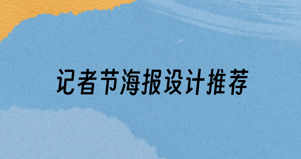记者节海报设计推荐