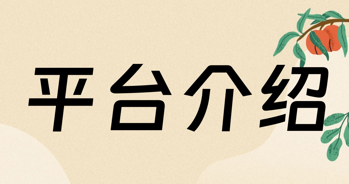 平台介绍