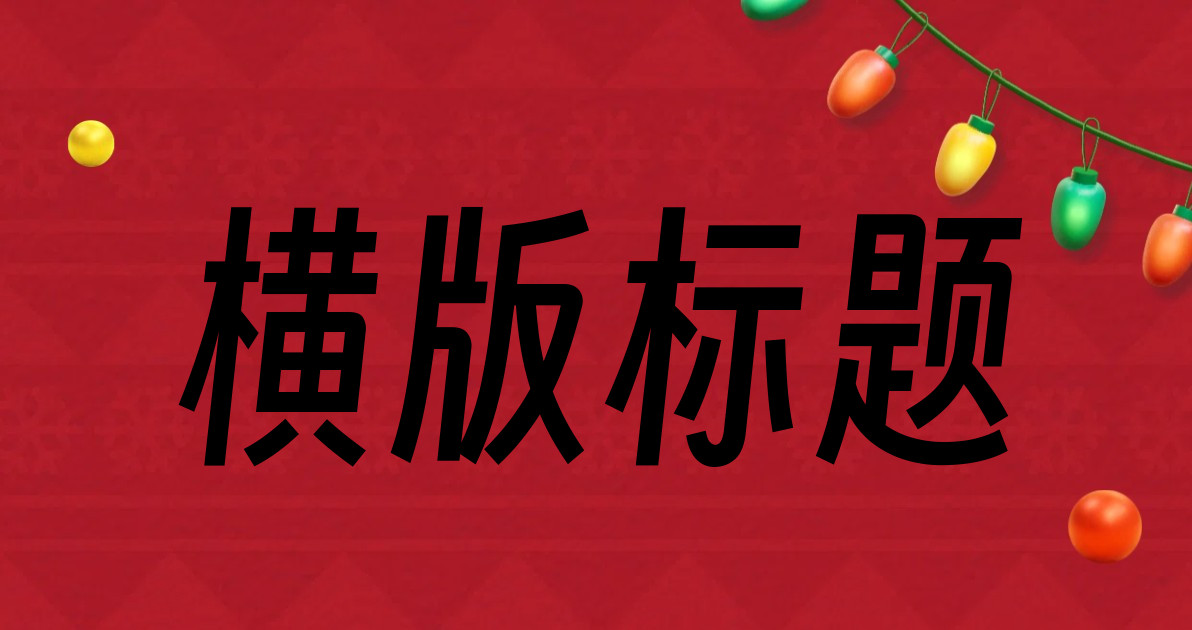 横版标题