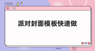 派对封面模板快速做！美图设计室教你轻松搞定多种风格