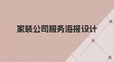 家装公司服务海报设计，如何从零开始做出专业感