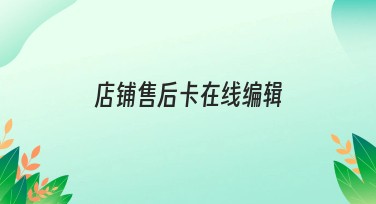 店铺售后卡在线编辑如何搞定视觉设计？