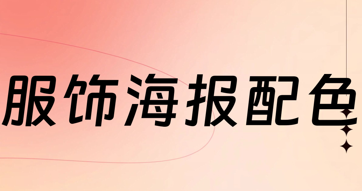 服饰海报配色