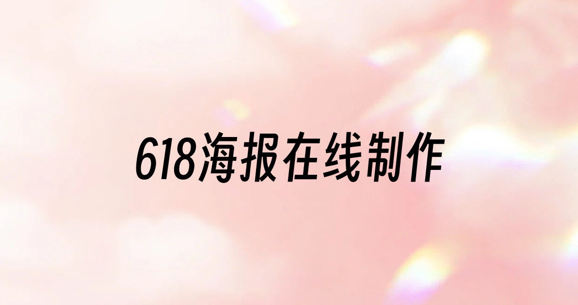 618海报在线制作