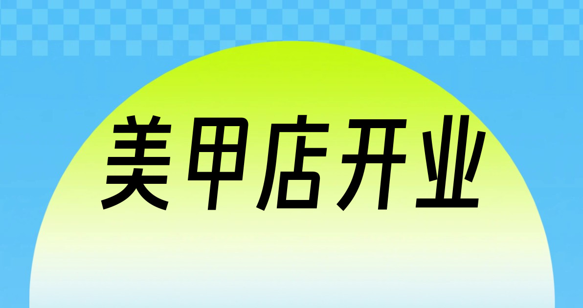 美甲店开业