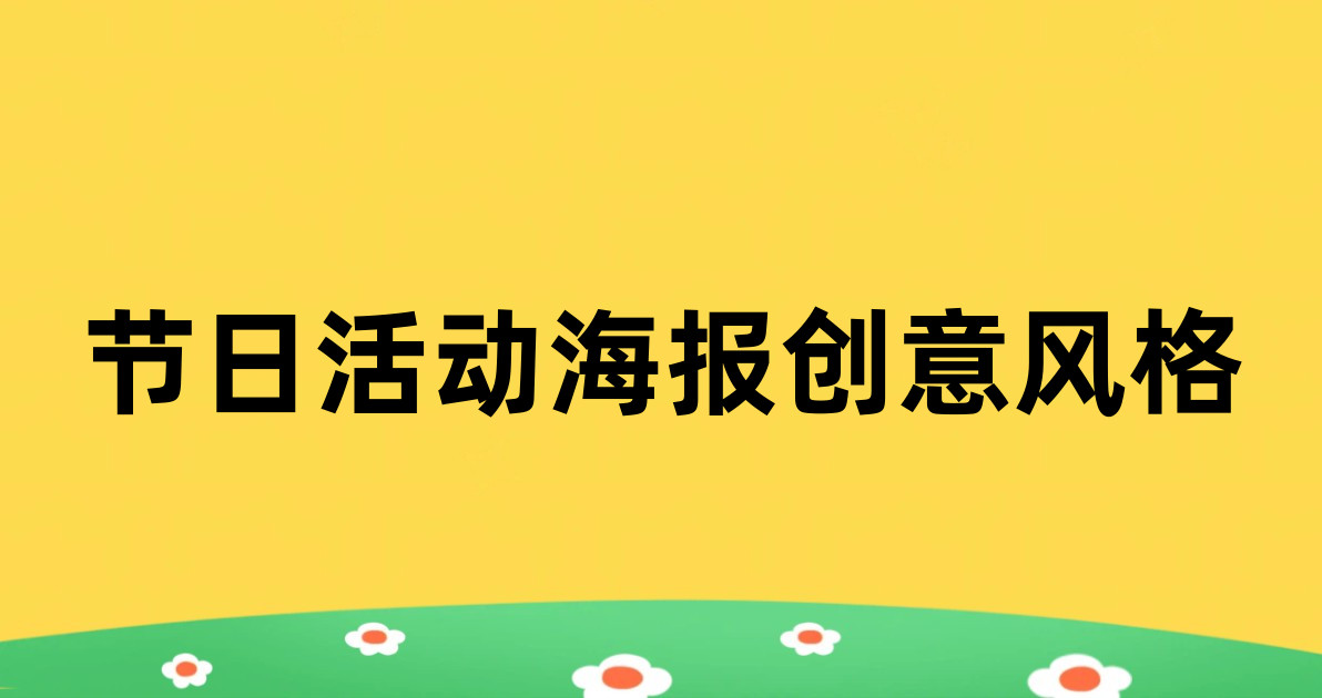 节日活动海报创意风格