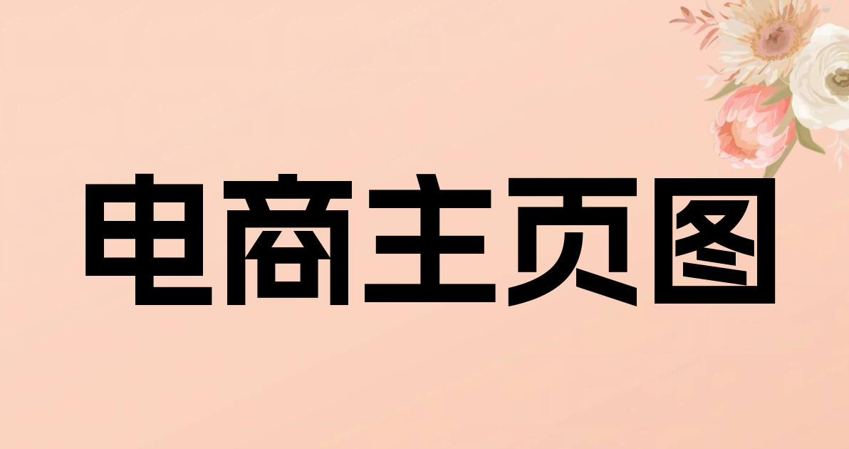 电商主页图