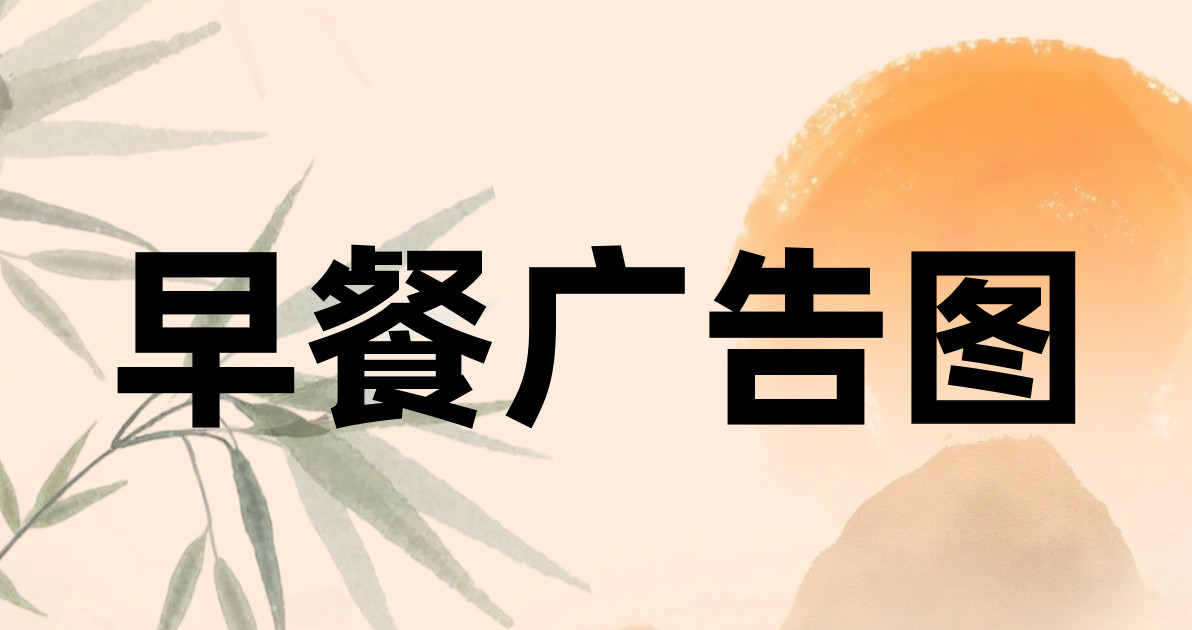 早餐广告图