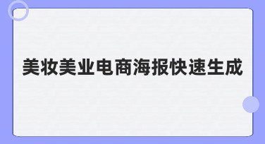 美妆美业电商海报快速生成：新手也能轻松上手的实用指南