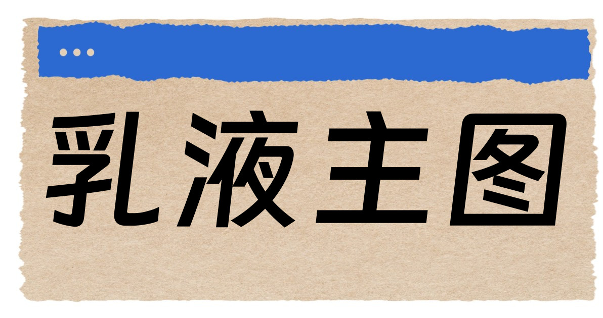乳液主图