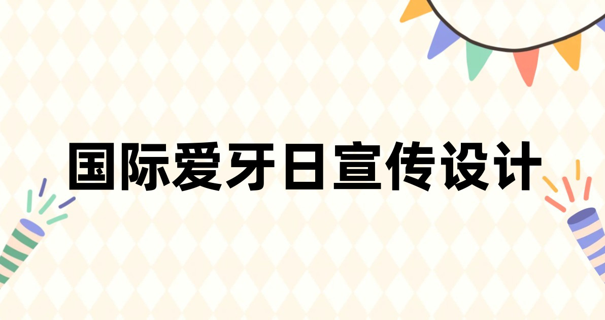 国际爱牙日宣传设计
