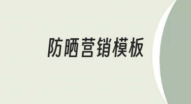 零基础如何快速制作高转化防晒营销模板？