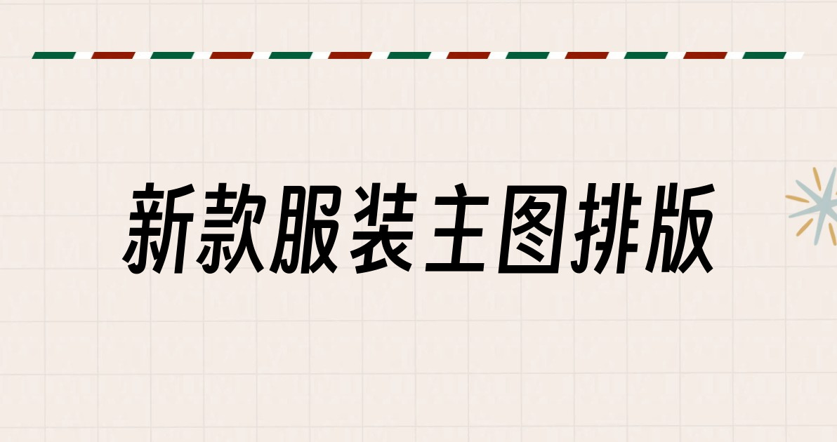 新款服装主图排版